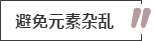 攻略丨家居裝飾重點(diǎn)知識(shí)，快來做好筆記！
(圖11)