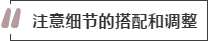 攻略丨家居裝飾重點(diǎn)知識(shí)，快來做好筆記！
(圖8)