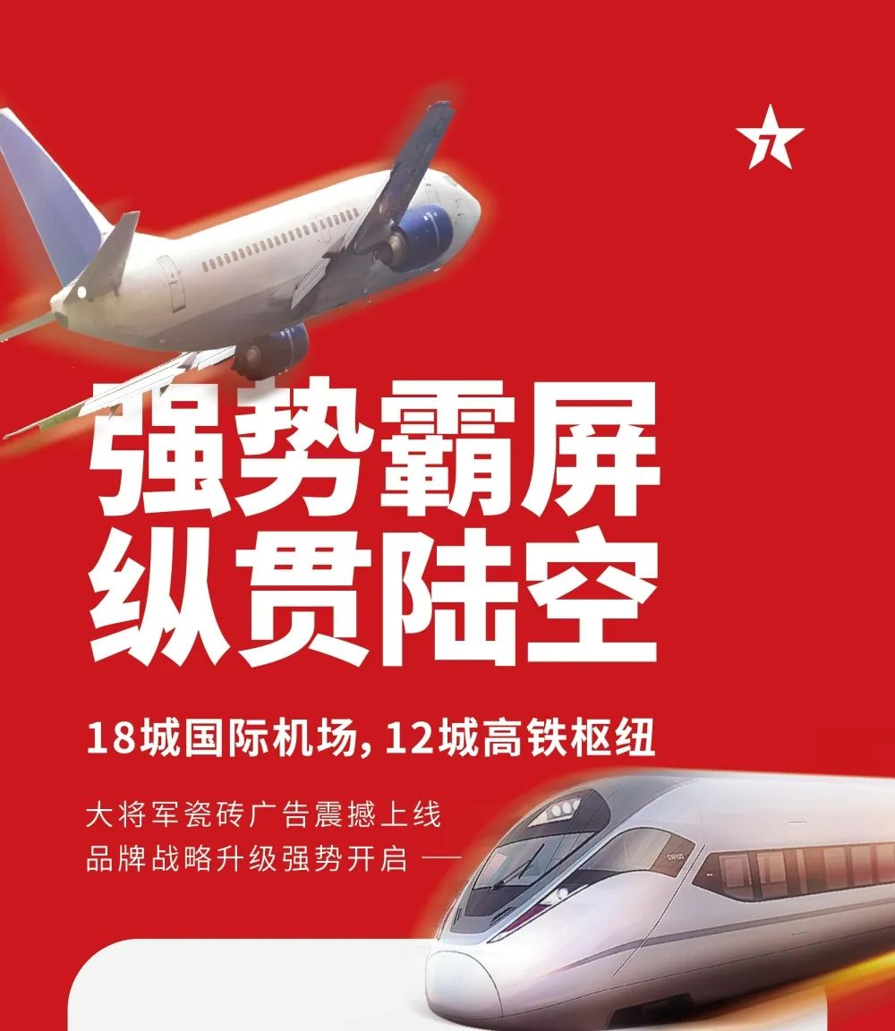 縱貫陸空！大將軍瓷磚廣告震撼上線，硬核霸屏！(圖1)