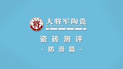 品質(zhì)315 | 瓷磚實(shí)力派，大將軍值得信賴！(圖5)