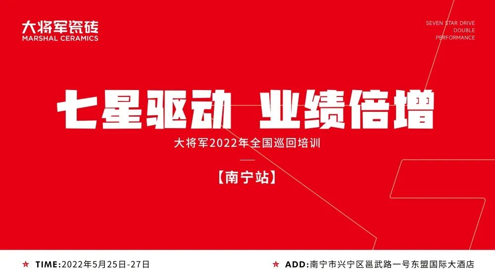 七星驅(qū)動(dòng) 業(yè)績(jī)倍增| 大將軍2022年全國(guó)巡回培訓(xùn)南寧站，完美收官！(圖1)