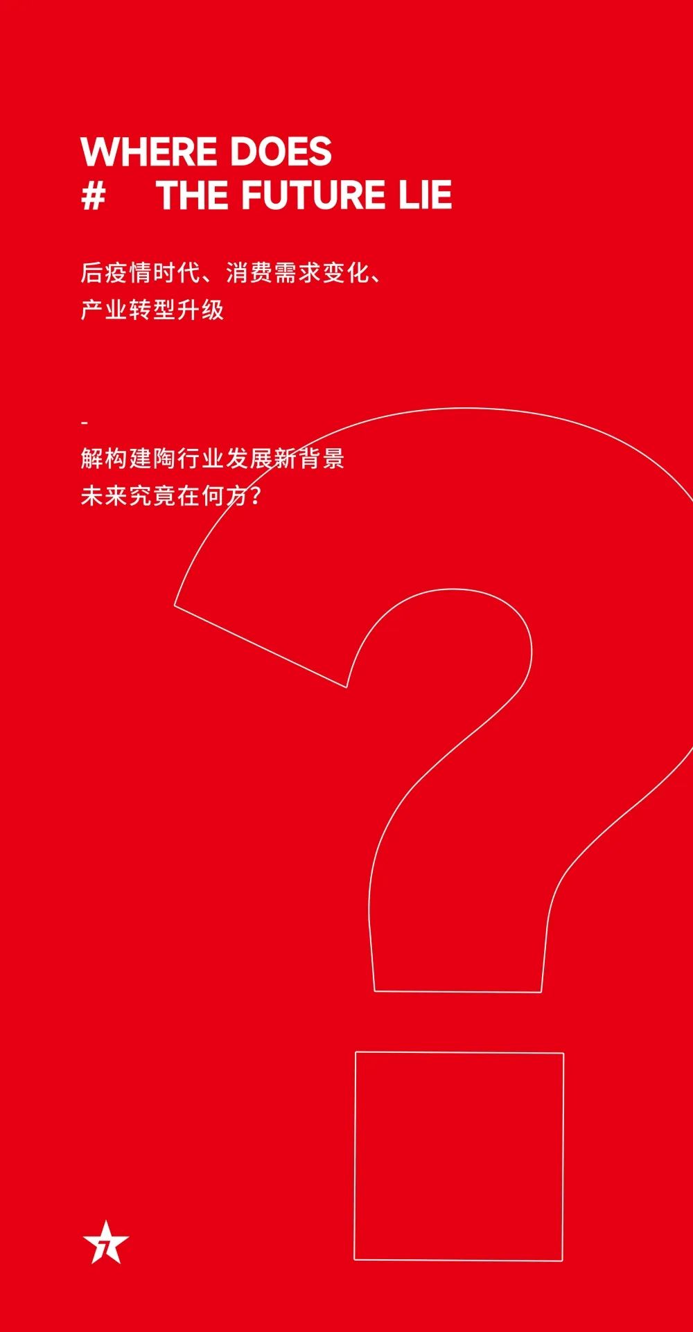 大咖助陣，「2022瓷磚還能這么干」行業(yè)趨勢交流峰會即將啟幕！(圖5)