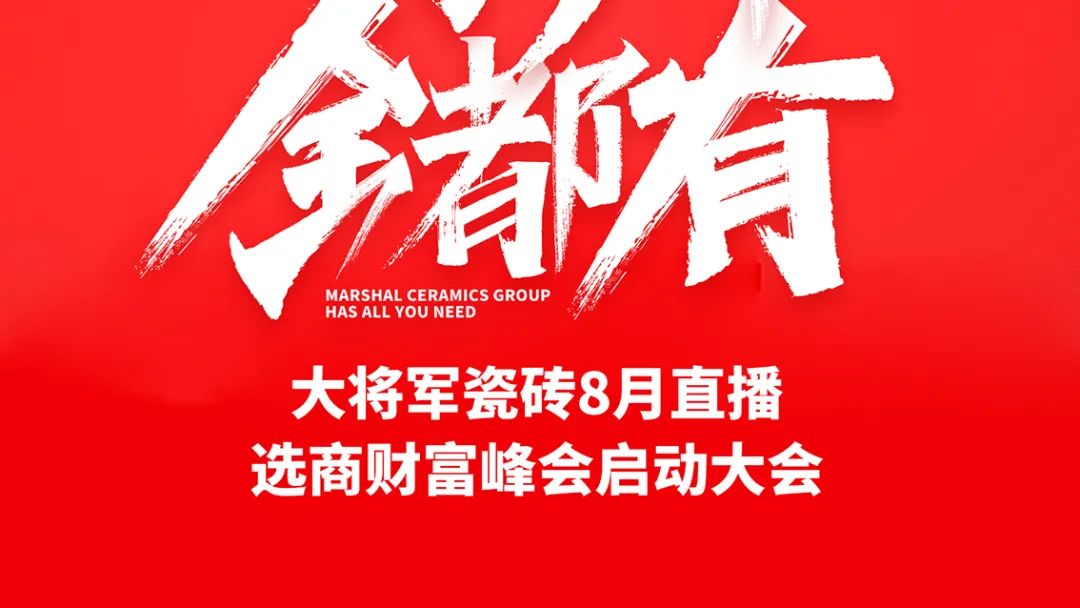 大將軍·全都有|啟動會擂響“出征鼓”，大將軍瓷磚8月直播選商財富峰會燃情再啟！(圖2)