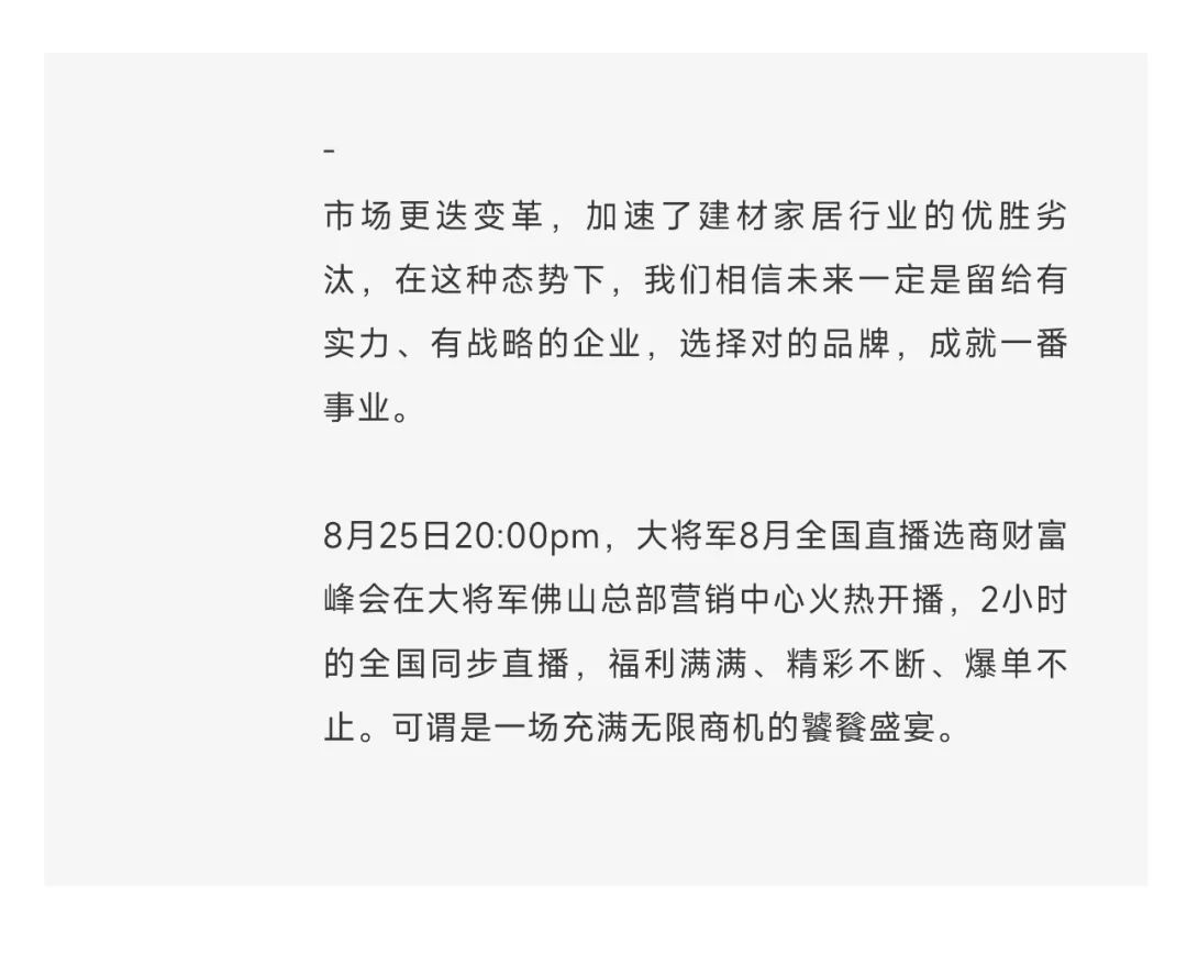 爆單不止，再創(chuàng)佳績丨大將軍瓷磚8月直播選商財富峰會圓滿收官！(圖3)