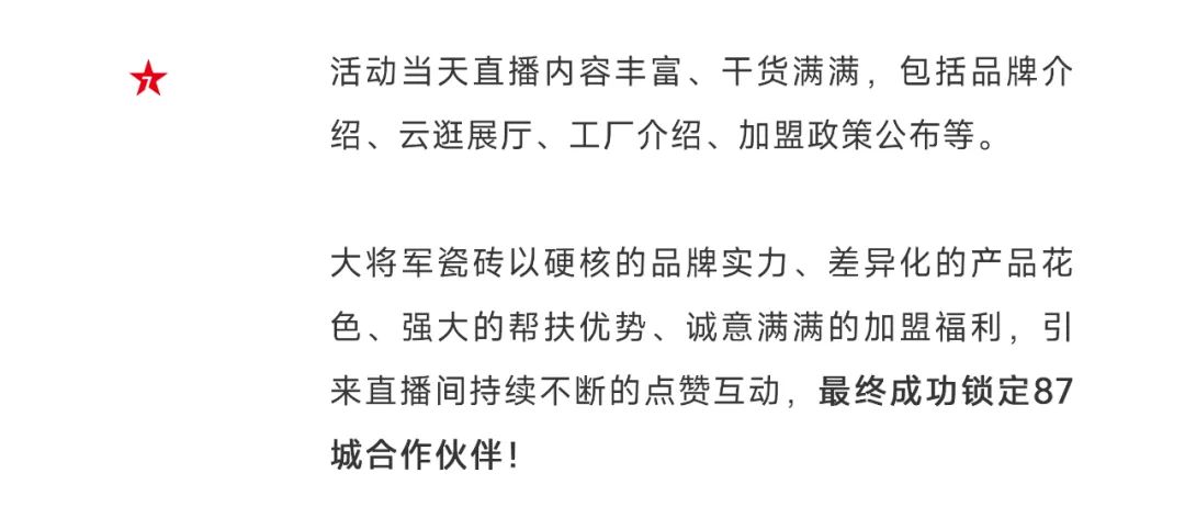 爆單不止，再創(chuàng)佳績丨大將軍瓷磚8月直播選商財富峰會圓滿收官！(圖5)