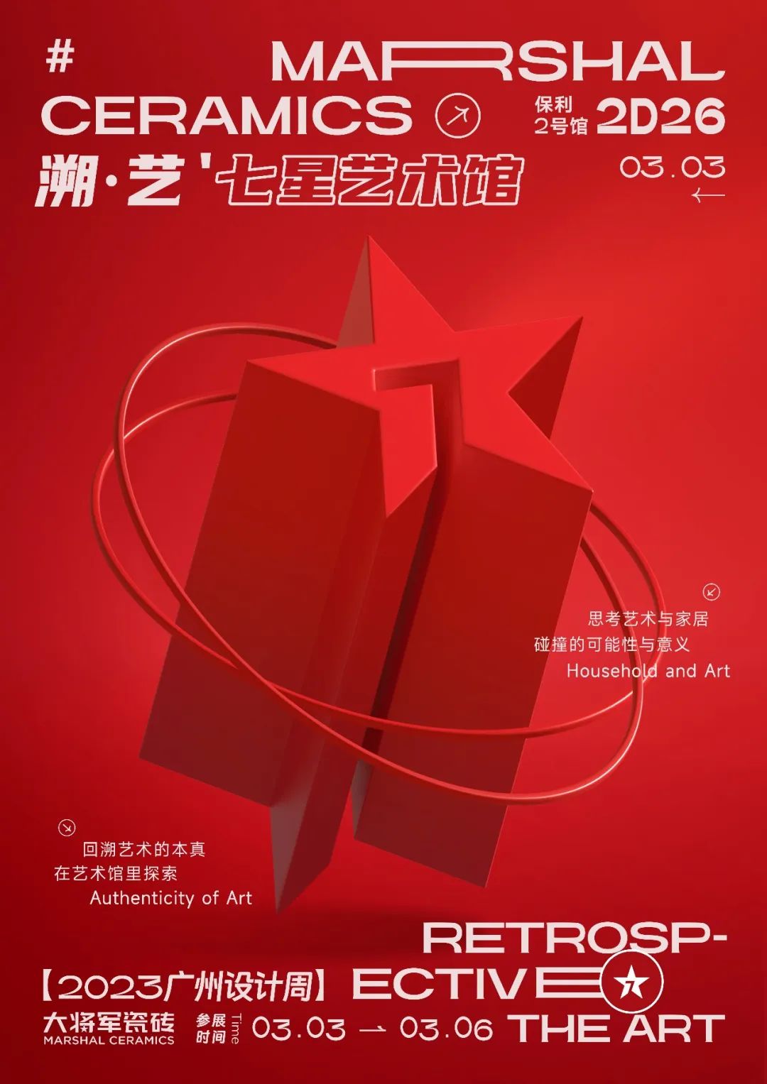 重磅預(yù)告 | 大將軍“溯·藝”七星藝術(shù)館，與你相約2023廣州設(shè)計(jì)周！(圖2)