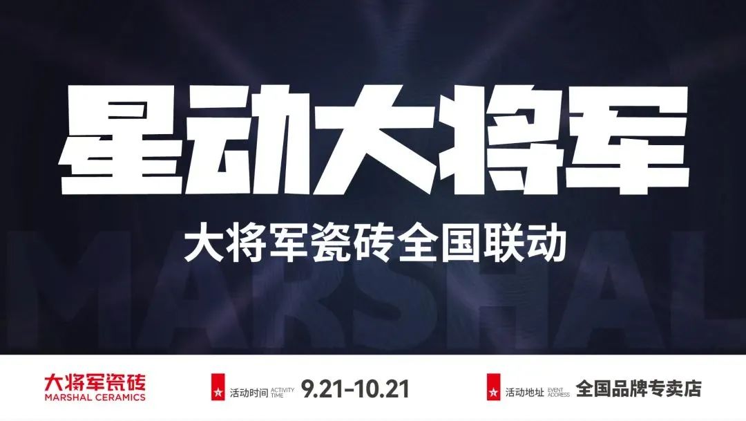 收現(xiàn)9490萬元，完成率達(dá)275%！大將軍瓷磚20周年全國聯(lián)動再鑄輝煌(圖2)