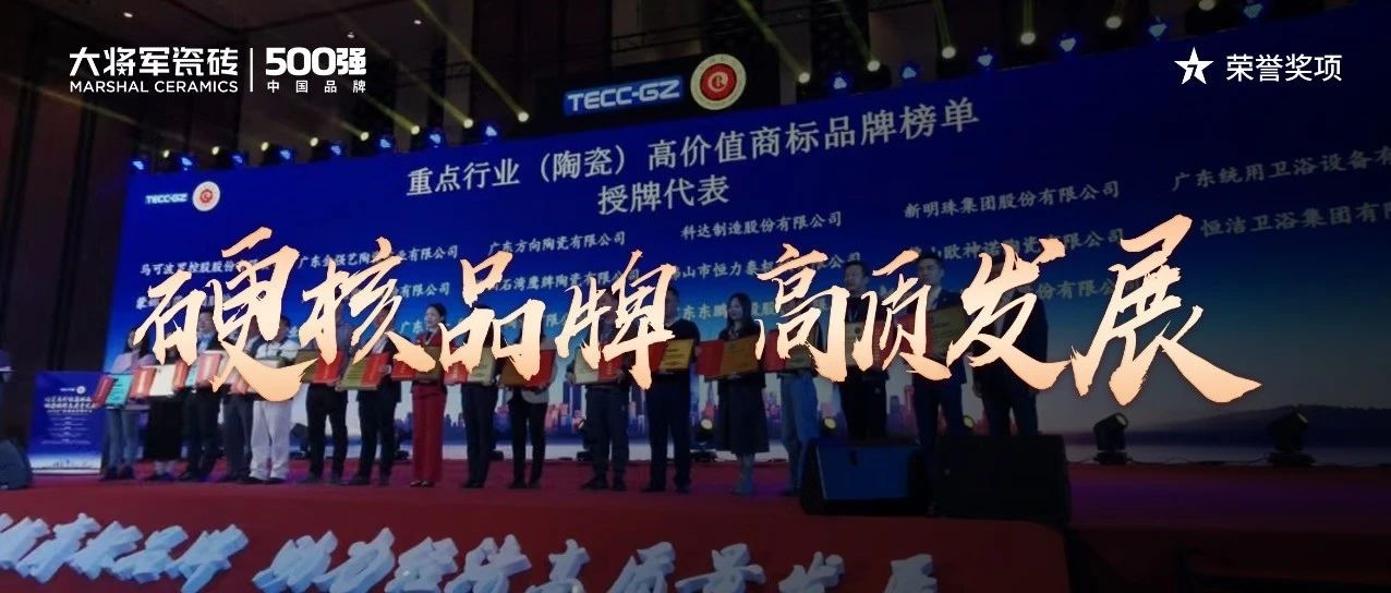 再啟新二十年征程，大將軍瓷磚獲評“廣東高價(jià)值商標(biāo)品牌”