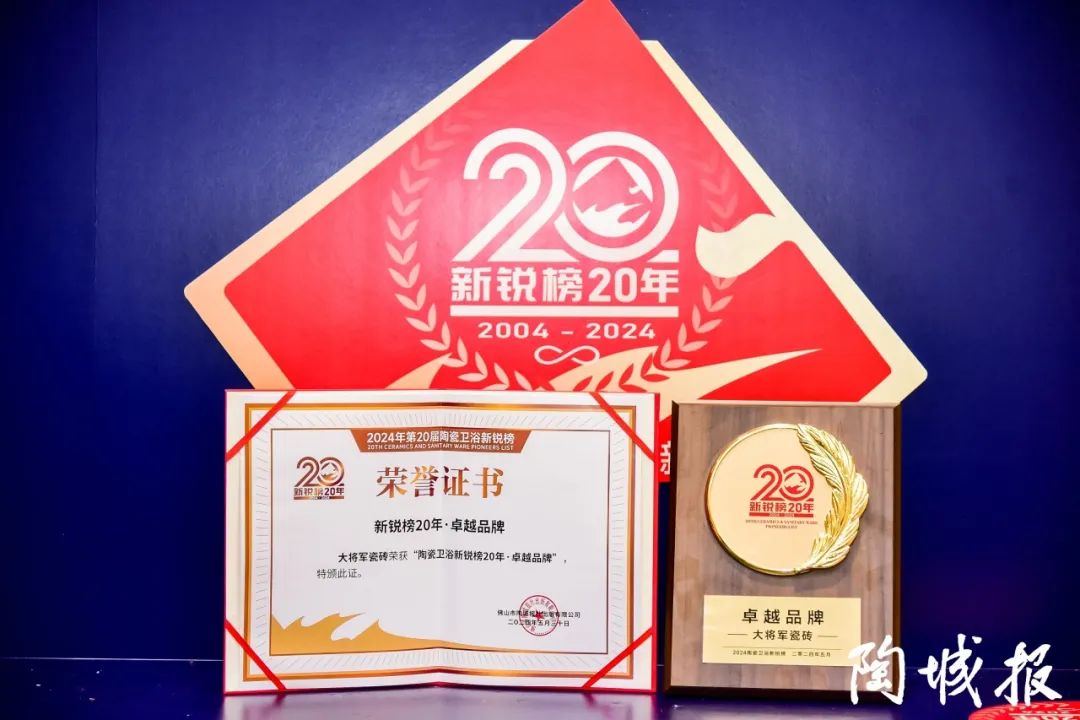 卓越力量，載譽(yù)領(lǐng)航！大將軍瓷磚實(shí)力斬獲“新銳榜20年卓越品牌”榮譽(yù)(圖6)