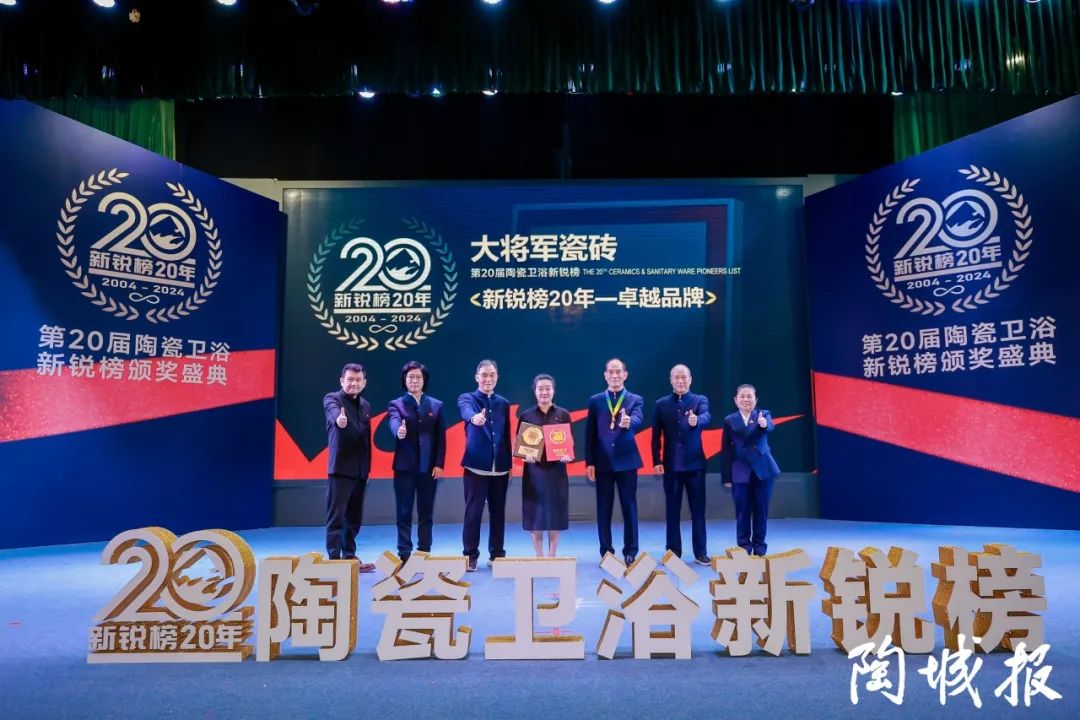 卓越力量，載譽(yù)領(lǐng)航！大將軍瓷磚實(shí)力斬獲“新銳榜20年卓越品牌”榮譽(yù)(圖5)